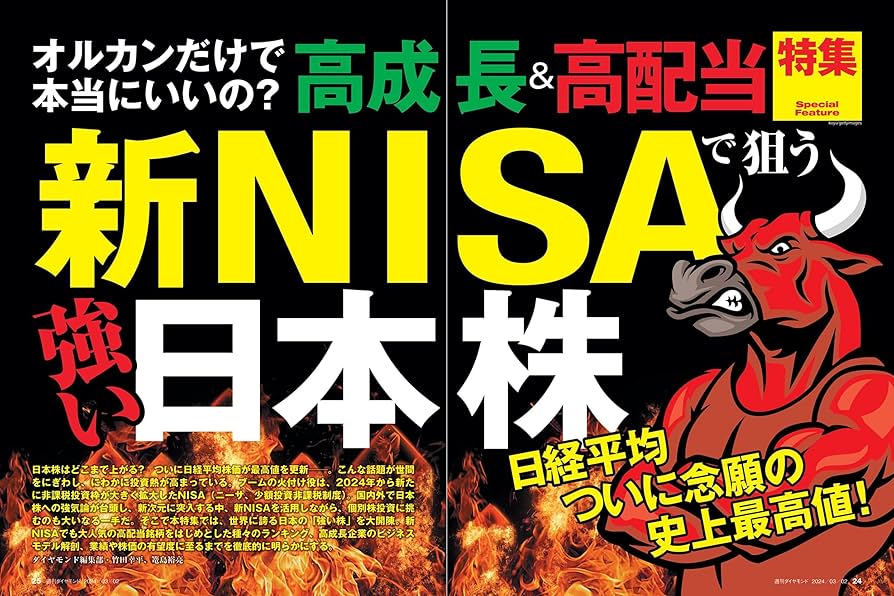 新NISAで狙う強い日本株 (週刊ダイヤモンド 2024年3/2号)[雑誌
